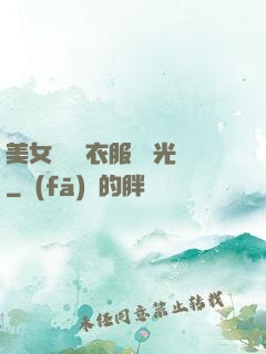 美女視頻 衣服 拋光